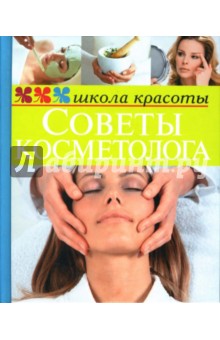 Советы косметолога - Жанна Шквыря