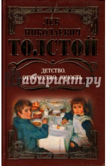 Лев Толстой - Собрание сочинений: Детство. Отрочество. Юность обложка книги Лев Толстой - Собрание сочинений: Детство. Отрочество. Юность обложка книги