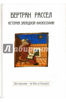 Бертран Рассел - История западной философии обложка книги Бертран Рассел - История западной философии обложка книги