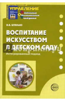 Ирина Штанько - Воспитание искусством в детском саду: Интегрированный подход обложка книги Ирина Штанько - Воспитание искусством в детском саду: Интегрированный подход обложка книги