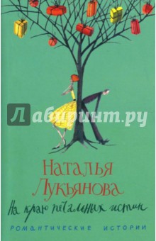 Наталья Лукьянова - На краю печальных истин обложка книги Наталья Лукьянова - На краю печальных истин обложка книги