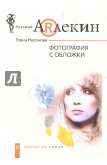 Фотография с обложки: Роман - Елена Миронова