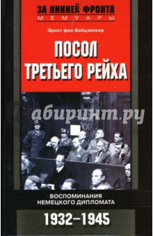Эрнст Вайцзеккер - Посол Третьего рейха. Воспоминания немецкого дипломата. 1932-1945 обложка книги Эрнст Вайцзеккер - Посол Третьего рейха. Воспоминания немецкого дипломата. 1932-1945 обложка книги