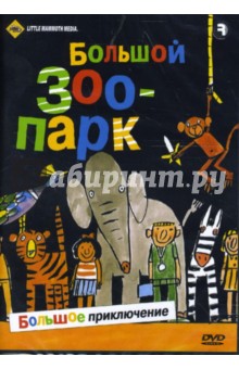 Вильям ВанДерКлут - Большой зоопарк (DVD) Вильям ВанДерКлут - Большой зоопарк (DVD)