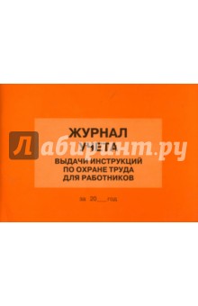 Журнал учета выдачи инструкций по охране труда для работников Журнал учета выдачи инструкций по охране труда для работников