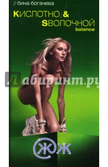 Бина Богачева - Кислотно & Sволочной balance обложка книги Бина Богачева - Кислотно & Sволочной balance обложка книги