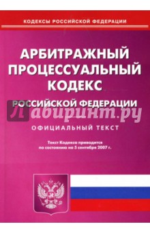 Арбитражный процессуальный кодекс Российской Федерации на 5 сентября 2007 года обложка книги Арбитражный процессуальный кодекс Российской Федерации на 5 сентября 2007 года обложка книги