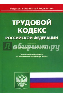 Трудовой кодекс Российской Федерации на 20 сентября 2007 года обложка книги Трудовой кодекс Российской Федерации на 20 сентября 2007 года обложка книги