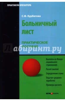 Светлана Курбатова - Больничный лист: Практическое пособие обложка книги Светлана Курбатова - Больничный лист: Практическое пособие обложка книги