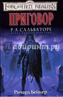 Ричард Бейкер - Приговор обложка книги Ричард Бейкер - Приговор обложка книги