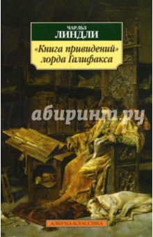 Книга привидений лорда Галифакса: Рассказы - Чарльз Линдли