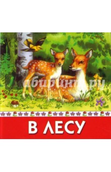 В лесу обложка книги В лесу обложка книги