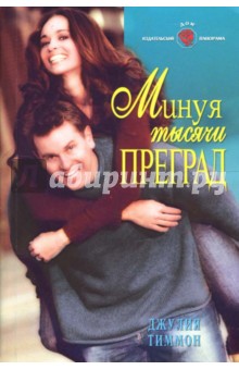 Минуя тысячи преград: Роман - Джулия Тиммон Минуя тысячи преград: Роман - Джулия Тиммон