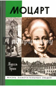 Марсель Брион - Моцарт обложка книги Марсель Брион - Моцарт обложка книги