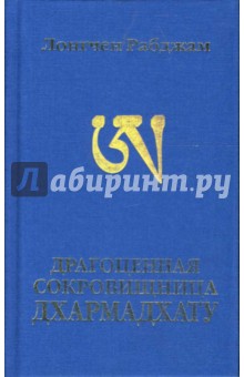 Рабджам Лонгчен - Драгоценная сокровищница Дхармадхату. Гимн пробужденного ума обложка книги Рабджам Лонгчен - Драгоценная сокровищница Дхармадхату. Гимн пробужденного ума обложка книги