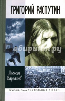 Григорий Распутин-Новый - Алексей Варламов