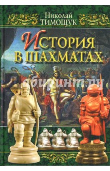 Николай Тимощук - История в шахматах обложка книги Николай Тимощук - История в шахматах обложка книги