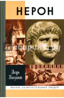 Игорь Князький - Нерон обложка книги Игорь Князький - Нерон обложка книги