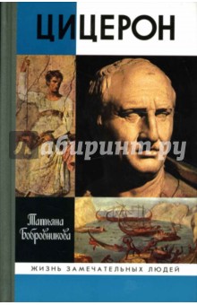Татьяна Бобровникова - Цицерон: Интеллигент в дни революции обложка книги Татьяна Бобровникова - Цицерон: Интеллигент в дни революции обложка книги