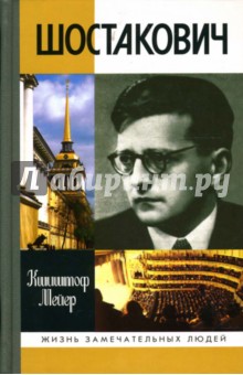 Шостакович: Жизнь. Творчество. Время - Кшиштоф Мейер