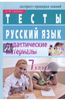 Наталья Грибова - Русский язык. Дидактические материалы. 7 класс. Тесты обложка книги Наталья Грибова - Русский язык. Дидактические материалы. 7 класс. Тесты обложка книги