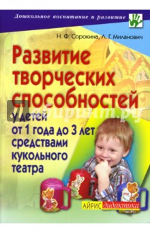 Сорокина, Миланович - Развитие творческих способностей у детей от 1 года до 3 лет средствами кукольного театра. Программа обложка книги Сорокина, Миланович - Развитие творческих способностей у детей от 1 года до 3 лет средствами кукольного театра. Программа обложка книги