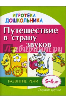 Галина Швайко - Путешествие в страну звуков. Демонстрационно-раздаточный материал для развития детей 5-6 лет обложка книги Галина Швайко - Путешествие в страну звуков. Демонстрационно-раздаточный материал для развития детей 5-6 лет обложка книги