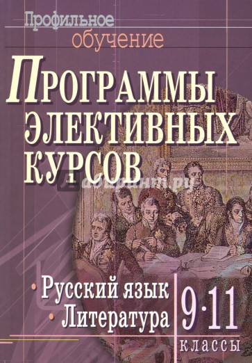 Русский язык и литература 10. Элективные курсы по русскому языку. Программы русский язык элективные курсы. Авторские программы по русскому языку. Литература элективный курс.