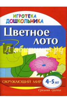 Цветное лото. Демонстрационно-раздаточный материал для развития детей 4-5 лет - Галина Швайко