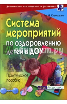 Система мероприятий по оздоровлению детей в ДОУ. Практическое пособие - Маргарита Кузнецова