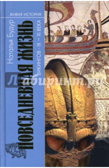 Наталья Будур - Повседневная жизнь викингов. IX-XI века обложка книги Наталья Будур - Повседневная жизнь викингов. IX-XI века обложка книги
