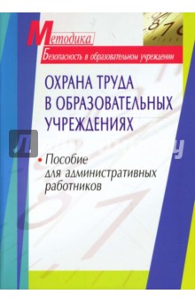 Охрана труда в образовательных учреждениях: Пособие для административных работников