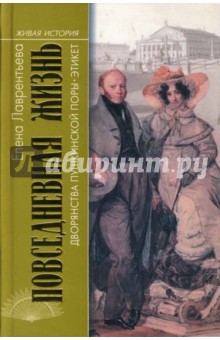 Повседневная жизнь дворянства Пушкинской поры - Елена Лаврентьева