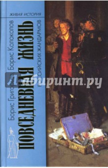 Григорьев, Колоколов - Повседневная жизнь российских жандармов обложка книги Григорьев, Колоколов - Повседневная жизнь российских жандармов обложка книги
