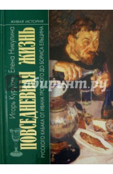 Курукин, Никулина - Повседневная жизнь русского кабака от Ивана Грозного до Бориса Ельцина обложка книги Курукин, Никулина - Повседневная жизнь русского кабака от Ивана Грозного до Бориса Ельцина обложка книги