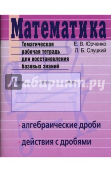 Математика. Алгебраические дроби. Действия с дробями. Тематическая рабочая тетрадь - Юрченко, Слуцкий