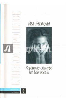 Иза Высоцкая - Короткое счастье на всю жизнь обложка книги Иза Высоцкая - Короткое счастье на всю жизнь обложка книги