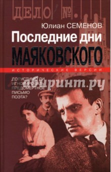 Юлиан Семенов - Последние дни Маяковского. Исторические версии обложка книги Юлиан Семенов - Последние дни Маяковского. Исторические версии обложка книги