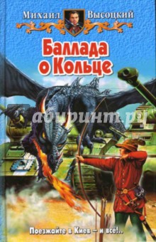 Михаил Высоцкий - Баллада о Кольце: Фантастический роман обложка книги Михаил Высоцкий - Баллада о Кольце: Фантастический роман обложка книги