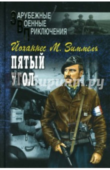 Йоханнес Зиммель - Пятый угол. Том 2 обложка книги Йоханнес Зиммель - Пятый угол. Том 2 обложка книги