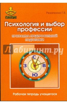 Галина Резапкина - Психология и выбор профессии. Программа предпрофильной подготовки. Рабочая тетрадь учащегося обложка книги Галина Резапкина - Психология и выбор профессии. Программа предпрофильной подготовки. Рабочая тетрадь учащегося обложка книги