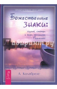 Адриана Калабрезе - Божественные знаки: слушай, смотри и верь посланиям Вселенной обложка книги Адриана Калабрезе - Божественные знаки: слушай, смотри и верь посланиям Вселенной обложка книги
