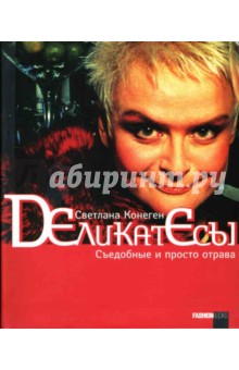 Светлана Конеген - Деликатесы. Съедобные и просто отрава обложка книги Светлана Конеген - Деликатесы. Съедобные и просто отрава обложка книги