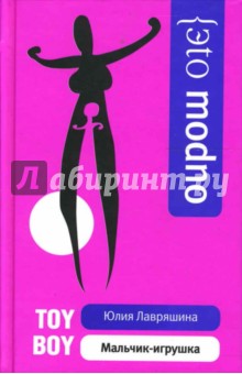 Toyboy. Мальчик-игрушка - Юлия Лавряшина