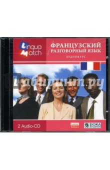 Французский разговорный. Аудиокурс (2CDpc) Французский разговорный. Аудиокурс (2CDpc)