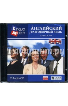 Английский разговорный. Аудиокурс (2CDpc) Английский разговорный. Аудиокурс (2CDpc)