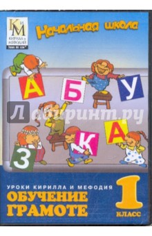 Обучение грамоте 1 класс (CDpc) Обучение грамоте 1 класс (CDpc)