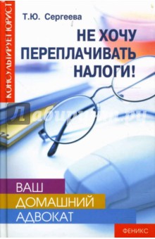Татьяна Сергеева - Ваш домашний адвокат: Не хочу переплачивать налог обложка книги Татьяна Сергеева - Ваш домашний адвокат: Не хочу переплачивать налог обложка книги