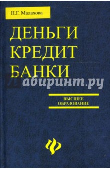 Наталья Малахова - Деньги. Кредит. Банки: Учебное пособие обложка книги Наталья Малахова - Деньги. Кредит. Банки: Учебное пособие обложка книги