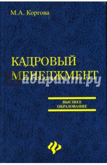 Кадровый менеджмент: Учебное пособие